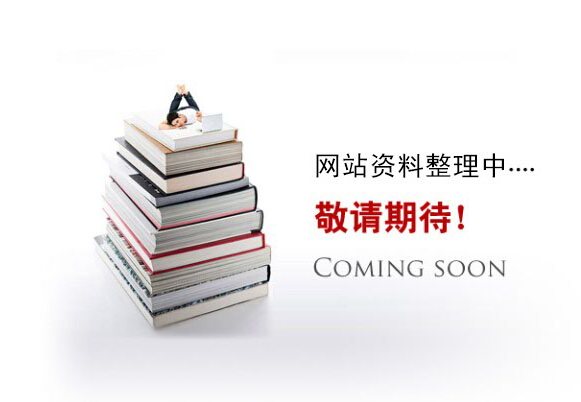 網(wǎng)站資料整理中。。。