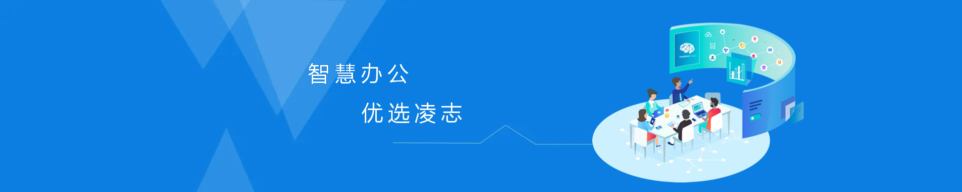 智慧辦公，優(yōu)選凌志、讓專(zhuān)業(yè)的人做專(zhuān)業(yè)的事！